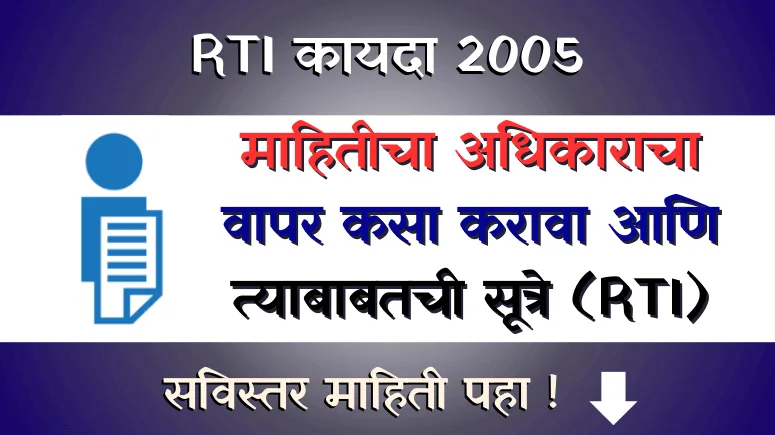 माहितीचा अधिकार कायदा - RTI - Mahiticha Adhikar Kayda