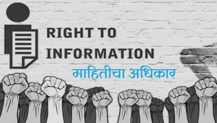 माहितीचा अधिकार
