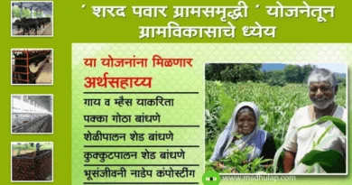 शरद पवार ग्रामसमृद्धी योजना