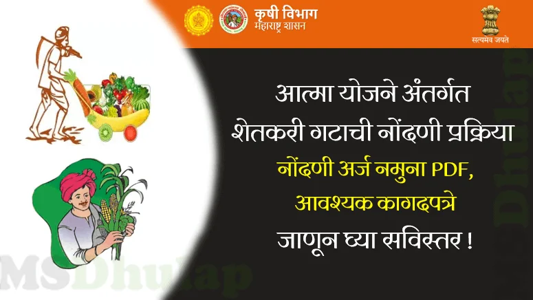शेतकरी गट नोंदणी (Atma Shetkari Gat)