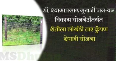 शेतीला लोखंडी तार कुंपण देणारी योजना