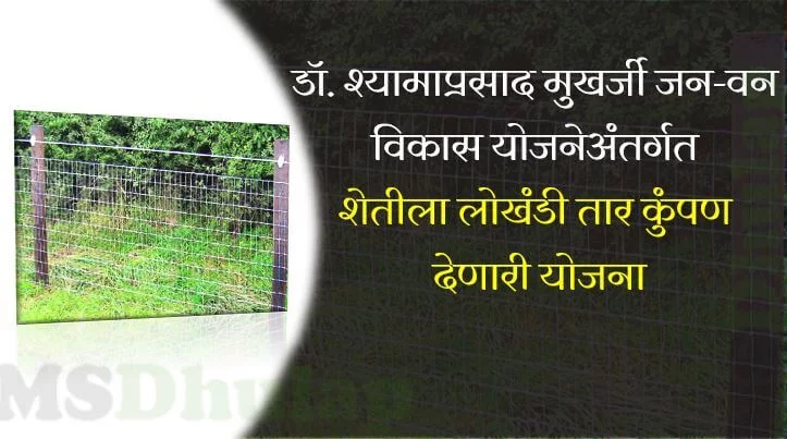 शेतीला लोखंडी तार कुंपण देणारी योजना