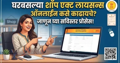 शॉप ॲक्ट लायसन्स ऑनलाईन काढण्याची प्रक्रिया - Shop Act Licence