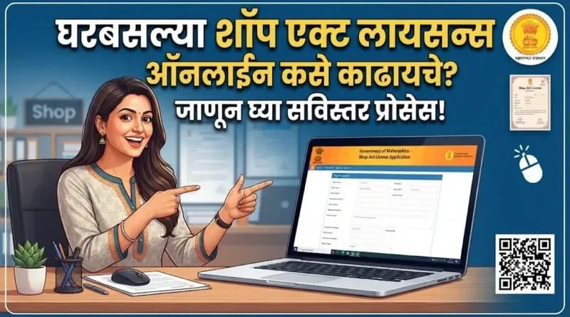 शॉप ॲक्ट लायसन्स ऑनलाईन काढण्याची प्रक्रिया - Shop Act Licence