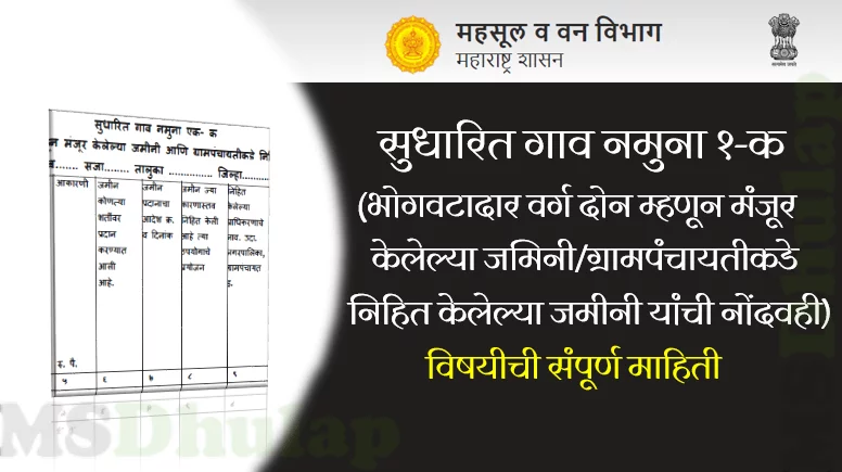 सुधारित गाव नमुना १ क 1