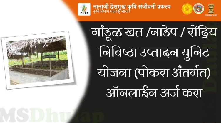 सेंद्रिय निविष्ठा उप्तादन युनिट योजना - Gandul Khat Yojana