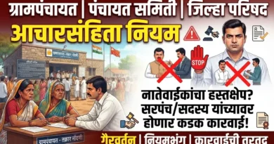 स्थानिक स्वराज्य संस्था आचारसंहिता - Sthanik Swarajya Sanstha Acharsanhita