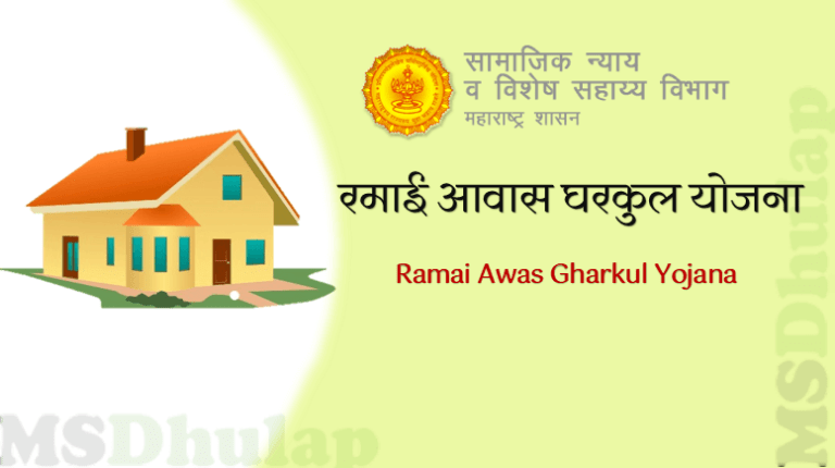 Ramai Awas Gharkul Yojana : रमाई आवास घरकुल योजना