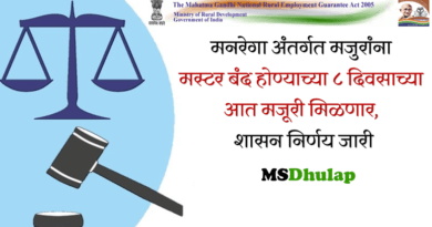 मनरेगा अंतर्गत मजुरांना मस्टर बंद होण्याच्या ८ दिवसाच्या आत मजूरी मिळणार, शासन निर्णय जारी