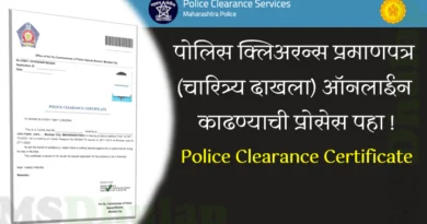 Police clearance certificate चारित्र्य दाखला