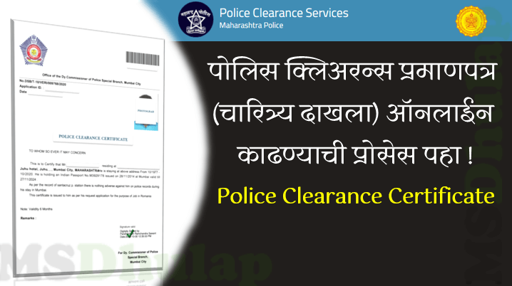 Police clearance certificate चारित्र्य दाखला