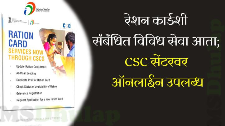 Ration card related services are now available online at CSC Center