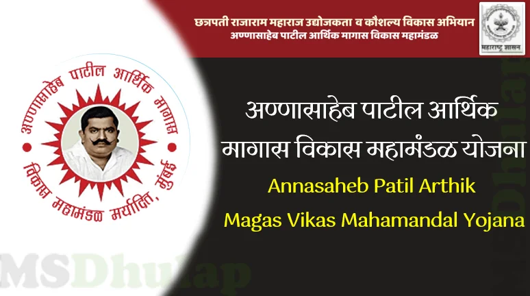 Annasaheb Patil Arthik Magas Vikas Mahamandal Yojana