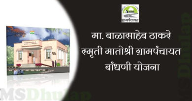 Hon'ble Balasaheb Thackeray Smriti Matoshri Gram Panchayat Construction Scheme