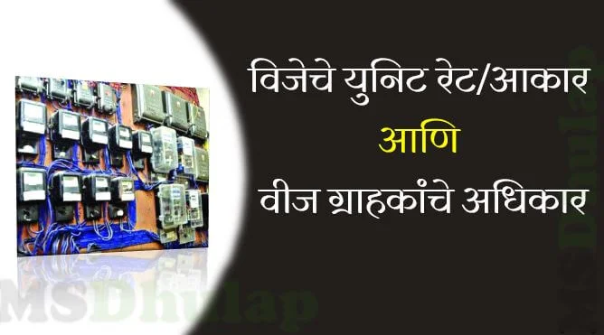 Vij Grahkache Adhikar