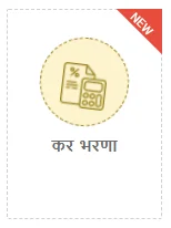 कर भरणा : Gram Panchayat Gharpatti Panipatti Online