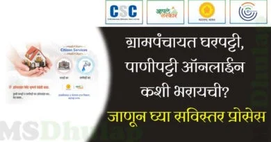 Gram Panchayat Gharpatti Panipatti Online : घरपट्टी, पाणीपट्टी ऑनलाईन
