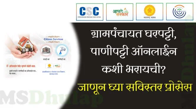 Gram Panchayat Gharpatti Panipatti Online : घरपट्टी, पाणीपट्टी ऑनलाईन