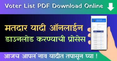 मतदार यादी ऑनलाईन डाउनलोड - Matdar Yadi - Voter list PDF
