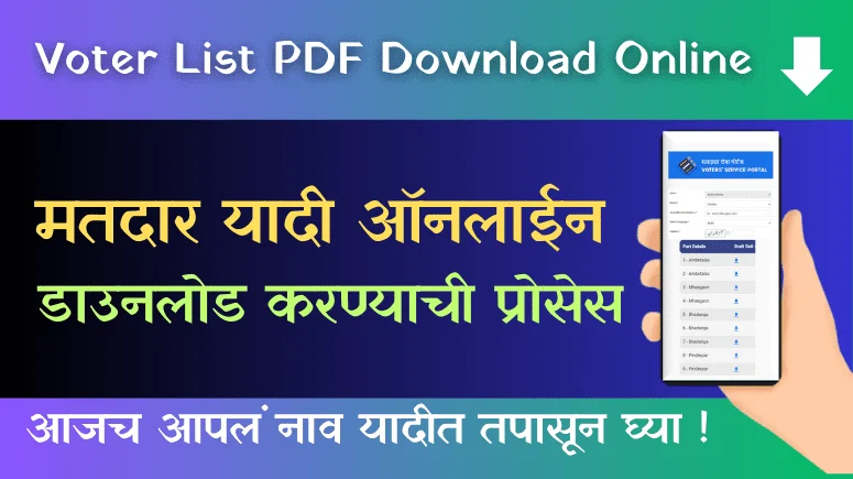 मतदार यादी ऑनलाईन डाउनलोड - Matdar Yadi - Voter list PDF