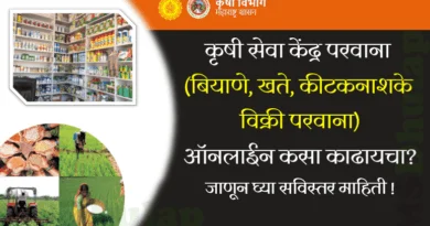 कृषी सेवा केंद्र परवाना (Krushi Seva Kendra Parvana online)