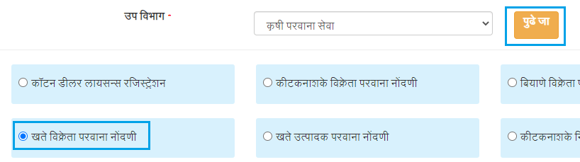 खते विक्रेता परवाना नोंदणी