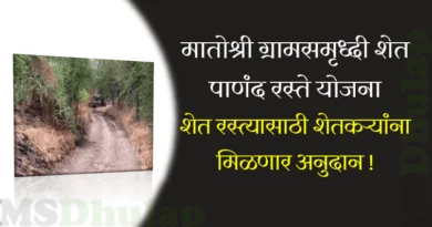 मातोश्री ग्रामसमृध्दी शेत/ पाणंद रस्ते योजना