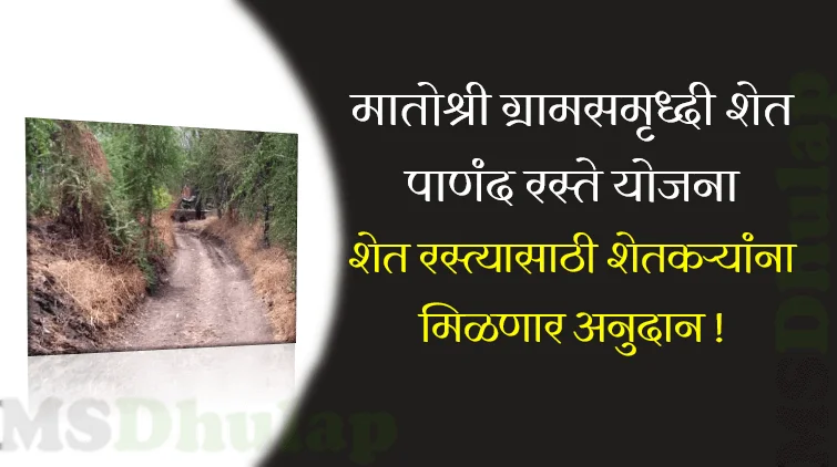 मातोश्री ग्रामसमृध्दी शेत/ पाणंद रस्ते योजना