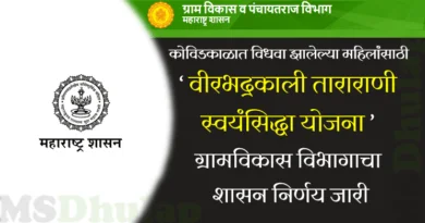 वीरभद्रकाली ताराराणी स्वयंसिद्धा योजना