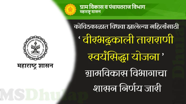 वीरभद्रकाली ताराराणी स्वयंसिद्धा योजना