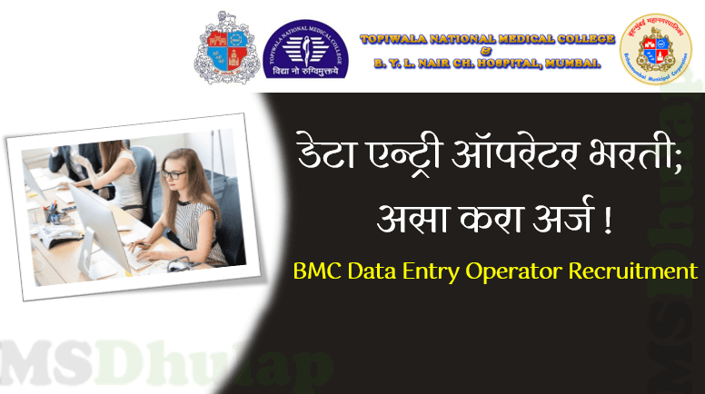 BMC Data Entry Operator Recruitment