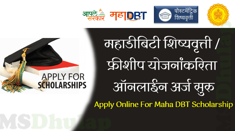 Maha DBT Scholarship