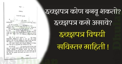 इच्छापत्र