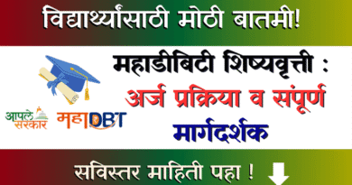 महाडीबिटी शिष्यवृत्ती MahaDBT Scholarship