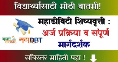 महाडीबिटी शिष्यवृत्ती MahaDBT Scholarship