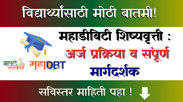 महाडीबिटी शिष्यवृत्ती MahaDBT Scholarship