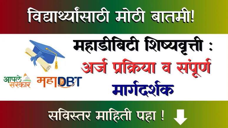 महाडीबिटी शिष्यवृत्ती MahaDBT Scholarship