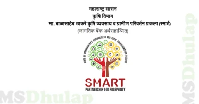 स्मार्ट (Smart Project Scheme)