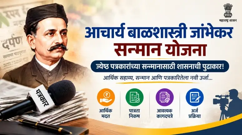 आचार्य बाळशास्त्री जांभेकर सन्मान (Acharya Balshastri Jambhekar Sanman Yojana)