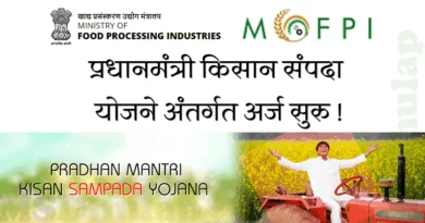 Pradhan Mantri Kisan Sampada Yojana (PMKSY)