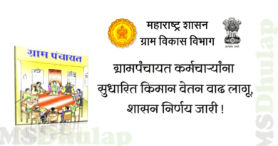 ग्रामपंचायत कर्मचाऱ्यांना सुधारित किमान वेतन वाढ लागू, शासन निर्णय जारी !