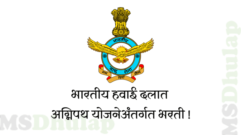 भारतीय हवाई दलात अग्निपथ योजनेअंतर्गत भरती