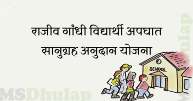 राजीव गांधी विद्यार्थी अपघात सानुग्रह अनुदान योजना
