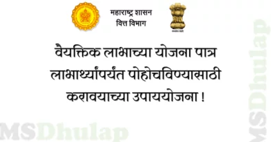 वैयक्तिक लाभाच्या योजना पात्र लाभार्थ्यांपर्यंत पोहोचविण्यासाठी करावयाच्या उपाययोजना
