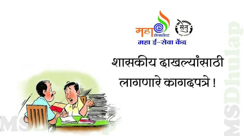 शासकीय दाखल्यांसाठी लागणारे कागदपत्रे Documents required for government certificates!
