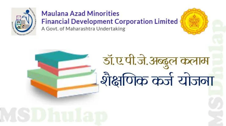 शैक्षणिक कर्ज योजना