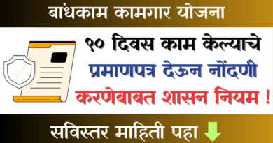 90 Divas Kam Kelyache Pramanpatra