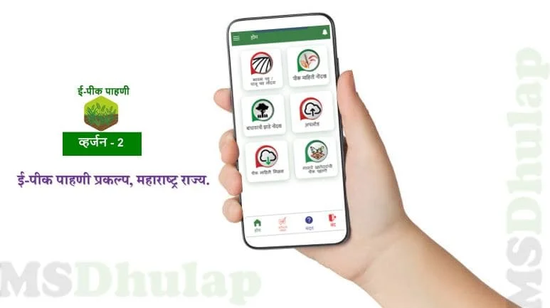E Peek Pahani (E Peek Pahani App)