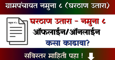 Grampanchayat Namuna 8 Gharthan Utara