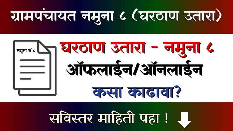 Grampanchayat Namuna 8 Gharthan Utara